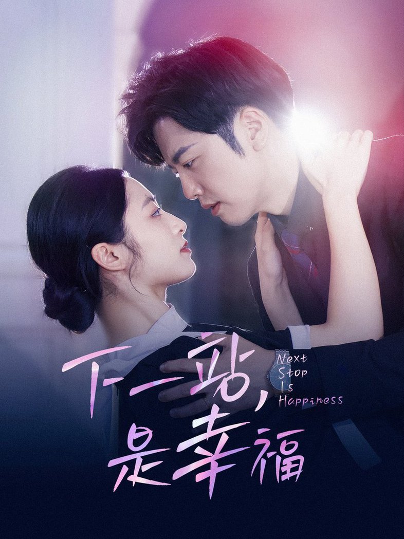 下一站，是幸福全集