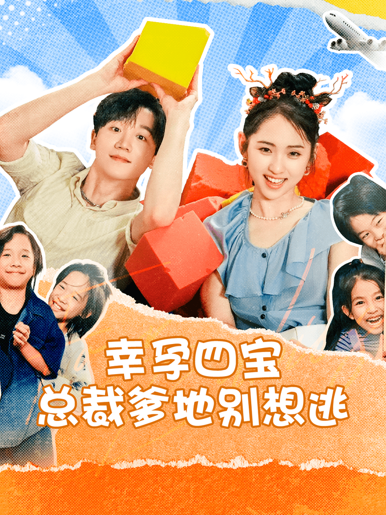 幸孕四宝总裁爹地别想逃全集