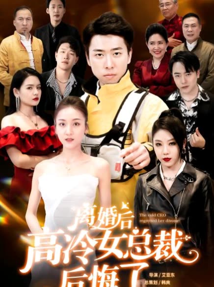 离婚后高冷总裁后悔了全集
