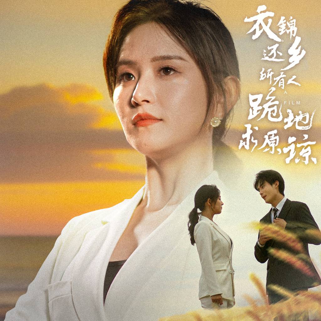 衣锦还乡，所有人跪地求原谅全集