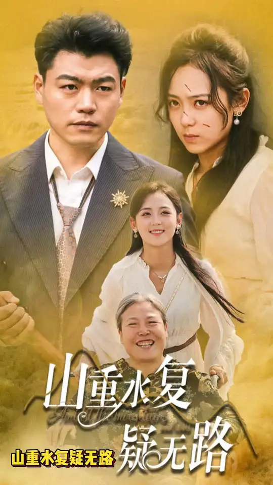 山重水复疑无路全集