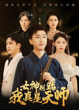 女神别逃我真是天师全集