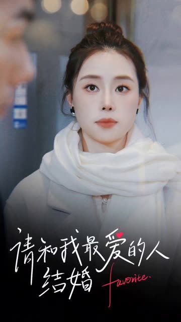 请和我最爱的人结婚全集