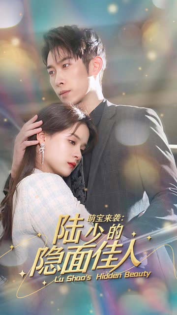 萌宝来袭：陆少的隐面佳人全集