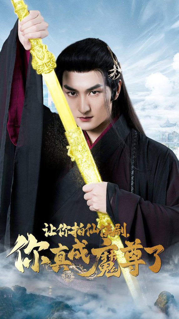 让你拍仙侠剧，你真成魔尊了全集