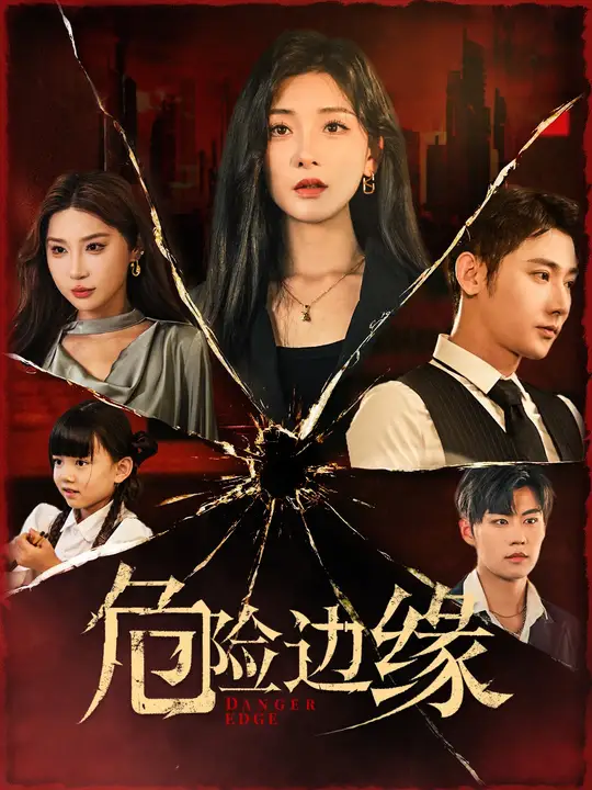 危险边缘短剧全集