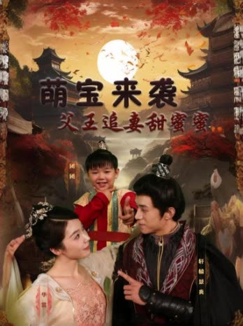 萌宝来袭：父王追妻甜蜜蜜全集