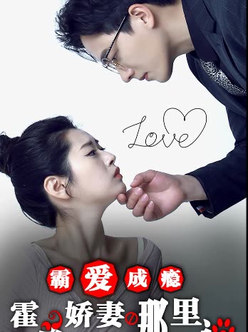 霸爱成瘾：霍总娇妻哪里逃全集