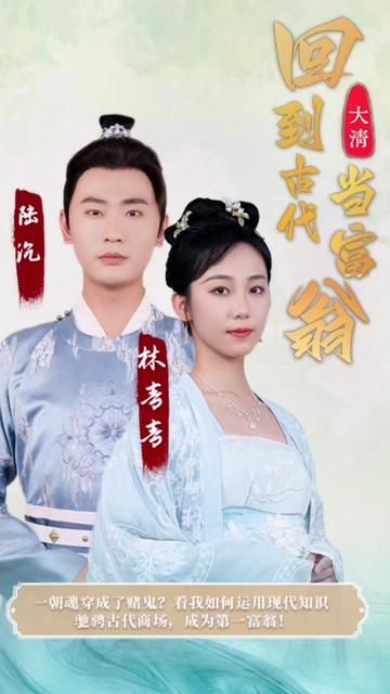 回到古代当富翁全集