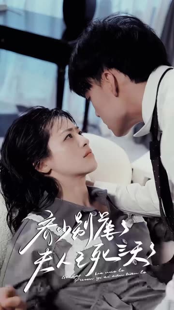 齐少别虐了，夫人已死三天三夜全集