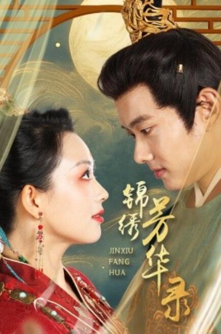 锦绣芳华录全集