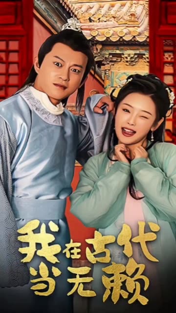 我在古代当无赖全集