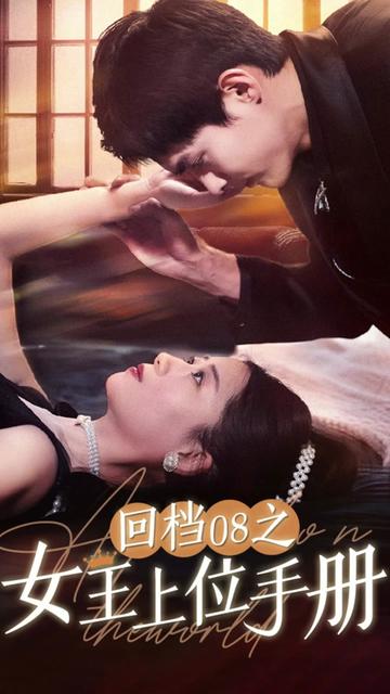 回档08之女王上位记全集