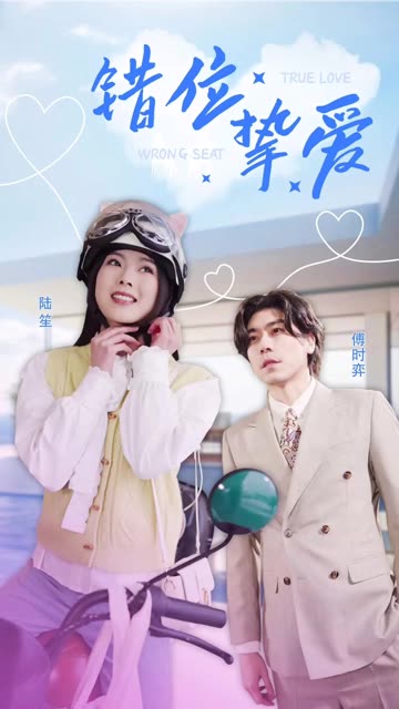 错位挚爱全集
