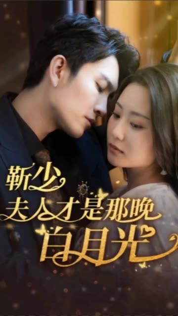 靳少！夫人才是那晚的白月光全集