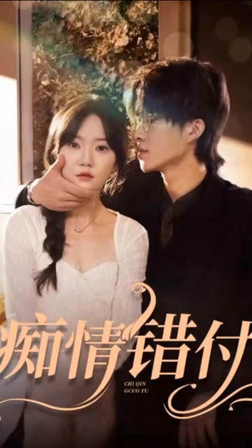 痴情错付全集