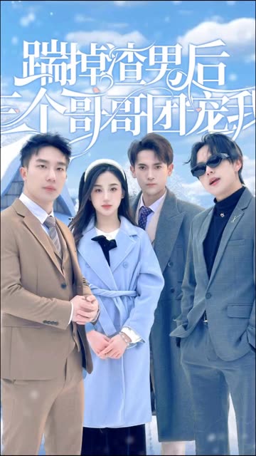 踹掉渣男后，三个哥哥团宠我全集