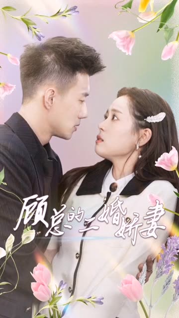 顾总的二婚娇妻全集