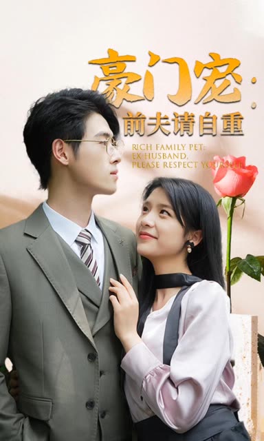 豪门宠前夫请自重全集