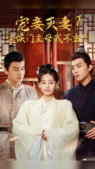 宠妻灭妻？这候门主母我不当了！全集