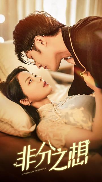 非分之想全集