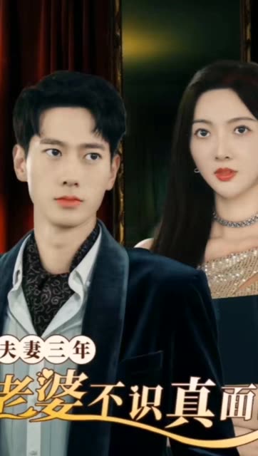 夫妻三年老婆不识真面目&苍穹之上全集