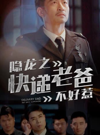 隐龙之快递老爸不好惹全集