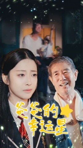 爸爸的幸运星全集