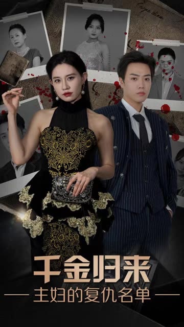 千金归来，主妇的复仇名单全集