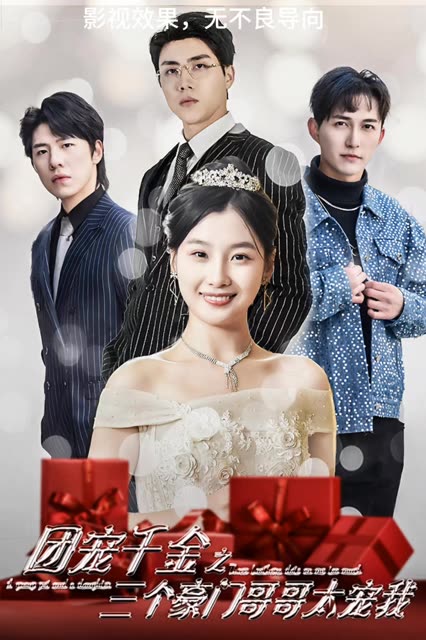 团宠千金之三个豪门哥哥太宠我全集