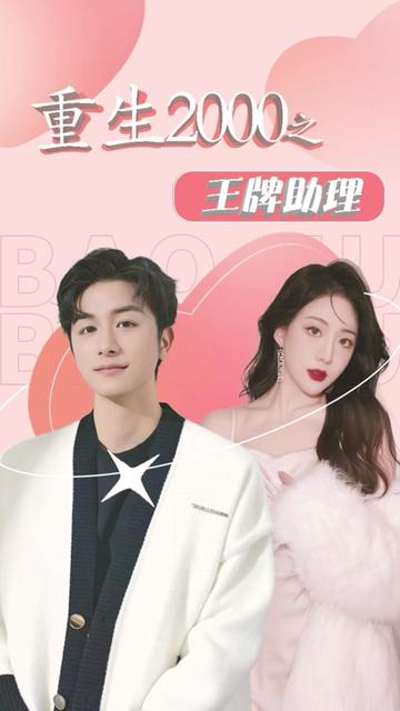 重生2000之王牌助理全集