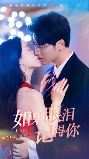 如果眼泪记得你全集