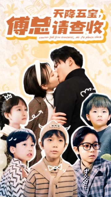 天降五宝，傅总请查收全集