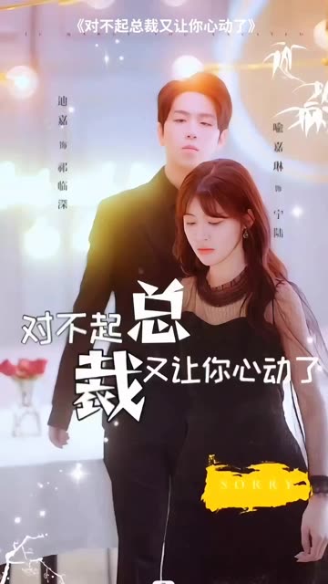 对不起总裁又让你心动了全集