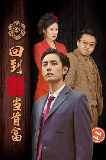 回到2002当首富全集