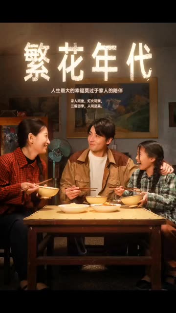 繁花年代全集