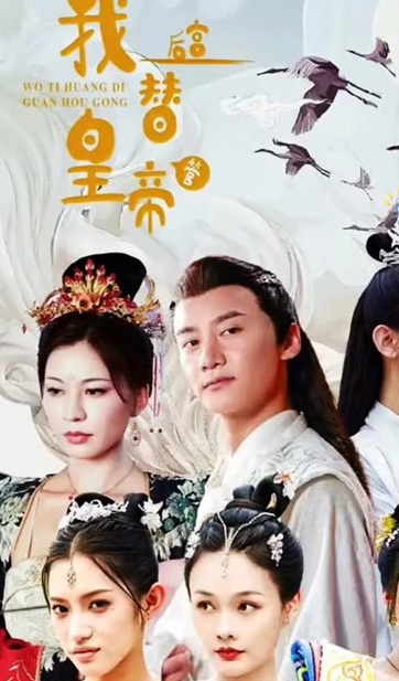 我替皇帝管后宫全集