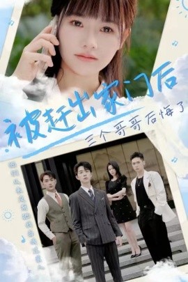 被赶出家门后三个哥哥后悔了全集