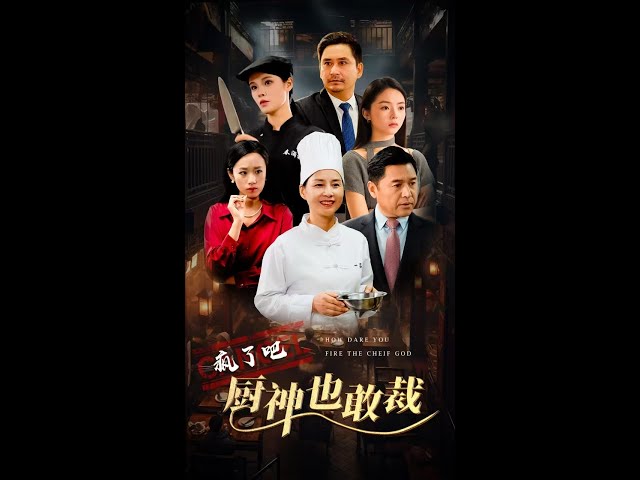 疯了吧厨神也敢裁全集