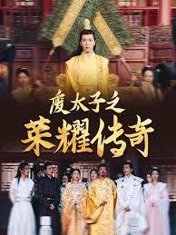 废太子之荣耀传奇全集