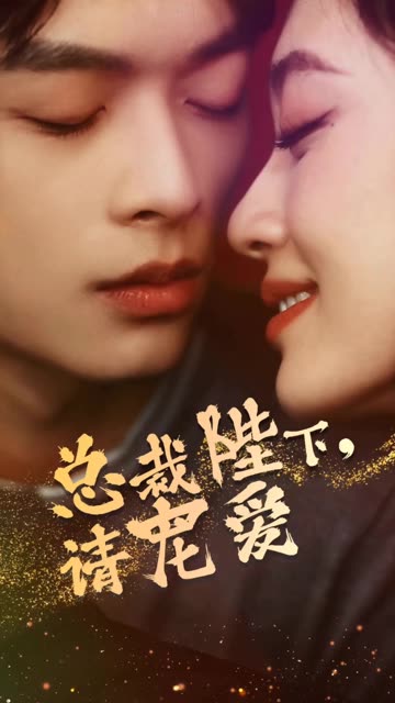 总裁陛下请宠爱全集