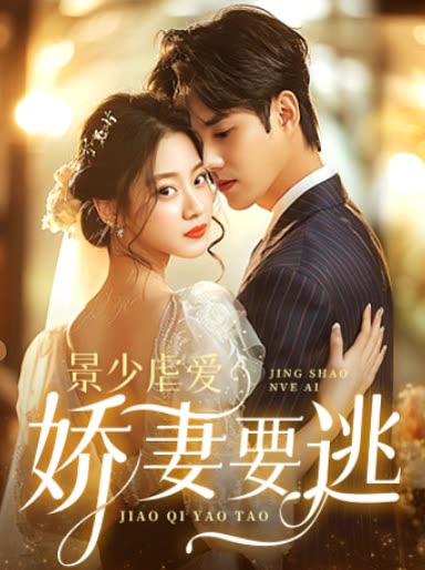 景少虐爱娇妻要逃全集
