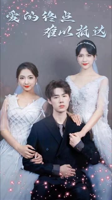 爱的终点难以抵达全集