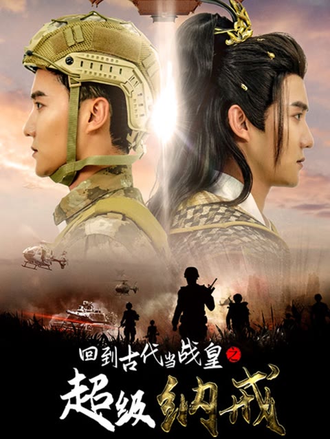 回到古代当战皇之超级纳戒全集