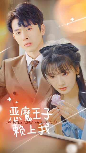恶魔王子赖上我全集