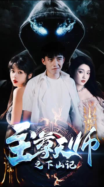 至尊天师之下山记全集