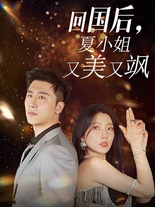 回国后，夏小姐又美又飒全集
