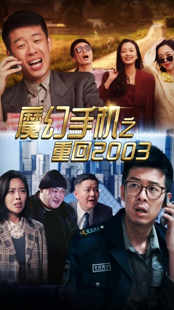 魔幻手机之重回2003全集