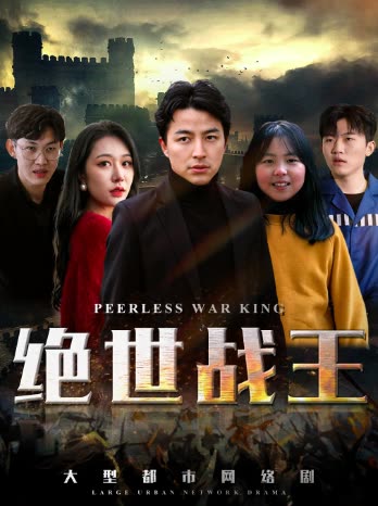 绝世战王全集