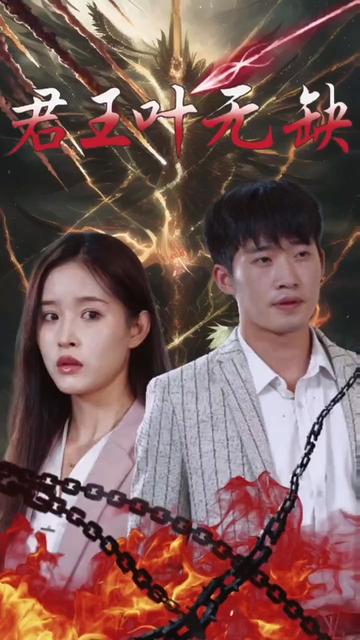 君王叶无缺全集